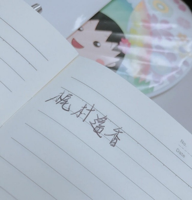 梶村さんの名前を書いてもらったノートの写真