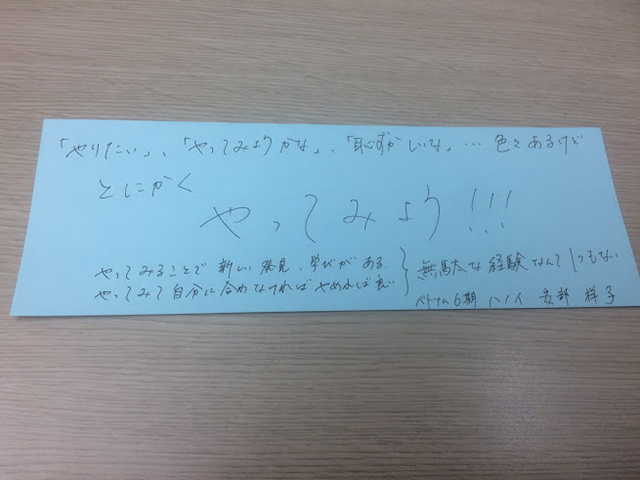 とにかくやってみよう、と書かれた阿部さんの意志が書かれたメモの写真