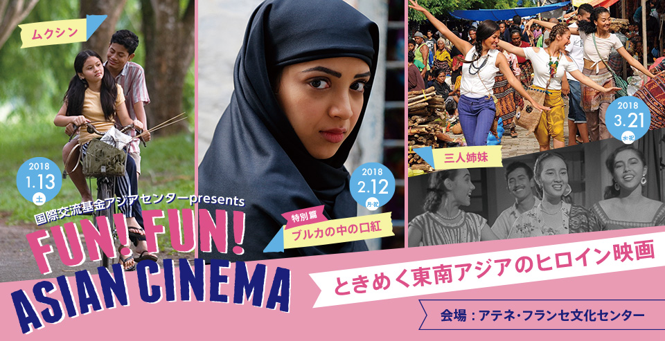  『FUN! FUN! ASIAN CINEMA「ときめく東南アジアのヒロイン映画」』イベント告知画像