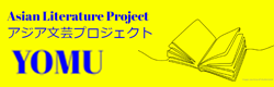 アジア文芸プロジェクト“YOMU”